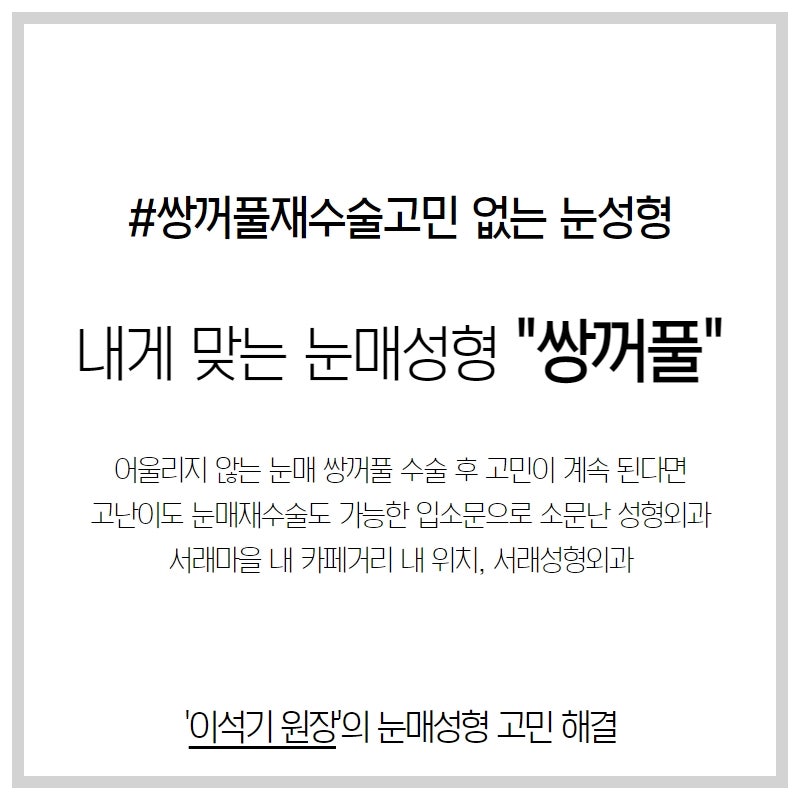 대중화 된 쌍꺼풀성형, 내게 맞는 눈매라인 찾기 서래마을 내 카페거리 서래성형외과 사진 4