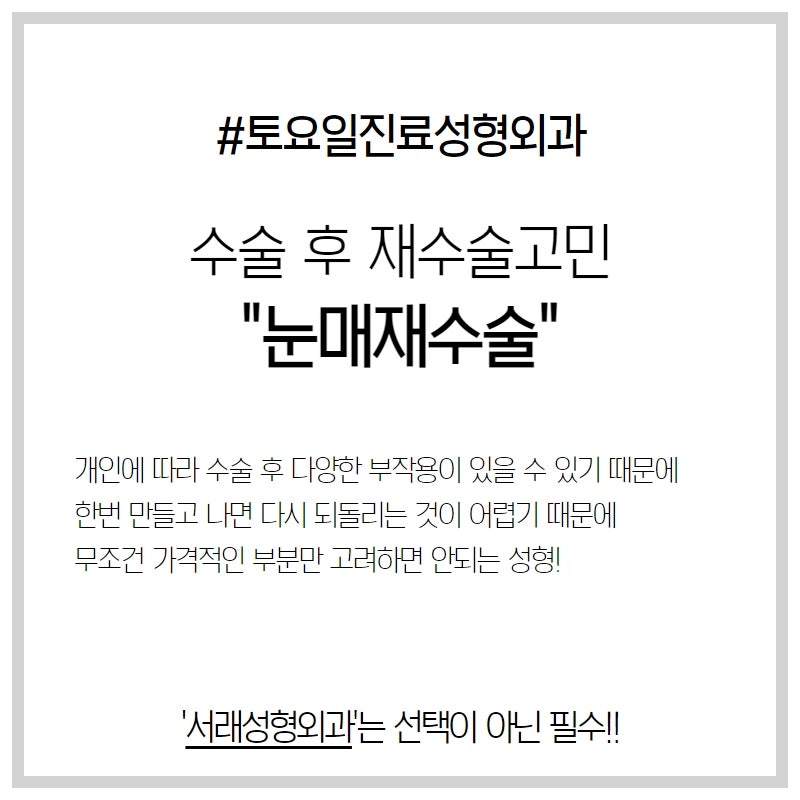 대중화 된 쌍꺼풀성형, 내게 맞는 눈매라인 찾기 서래마을 내 카페거리 서래성형외과 사진 5