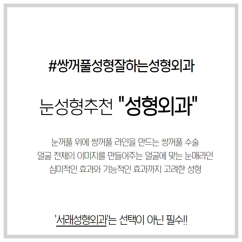 대중화 된 쌍꺼풀성형, 내게 맞는 눈매라인 찾기 서래마을 내 카페거리 서래성형외과 사진 3