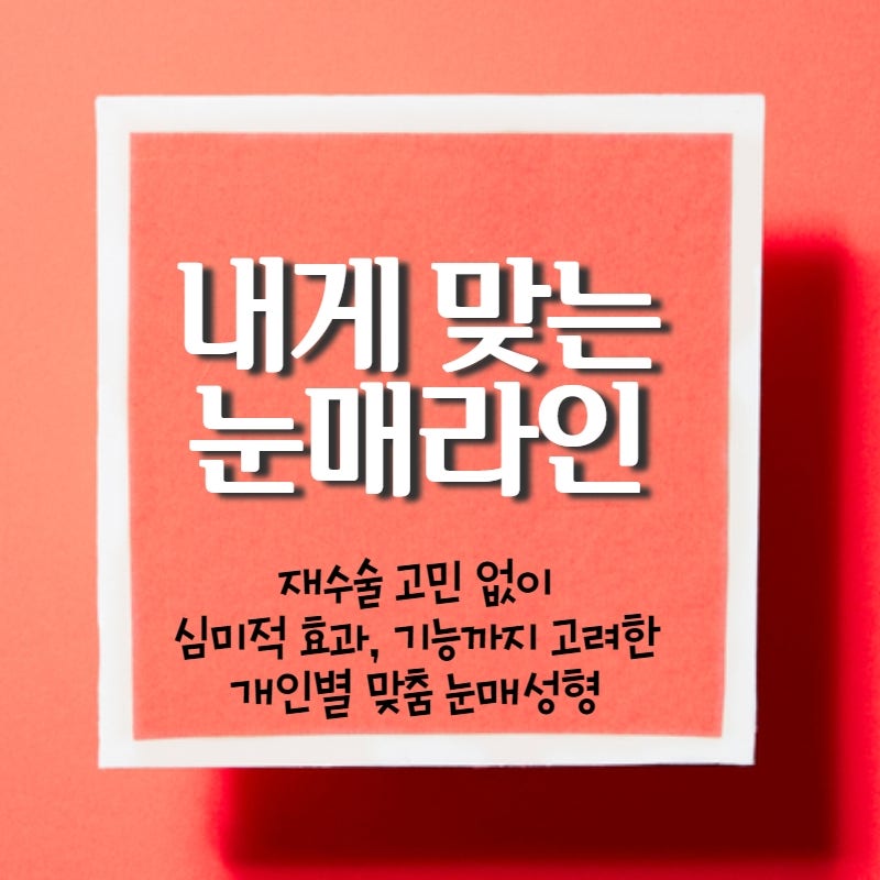 대중화 된 쌍꺼풀성형, 내게 맞는 눈매라인 찾기 서래마을 내 카페거리 서래성형외과