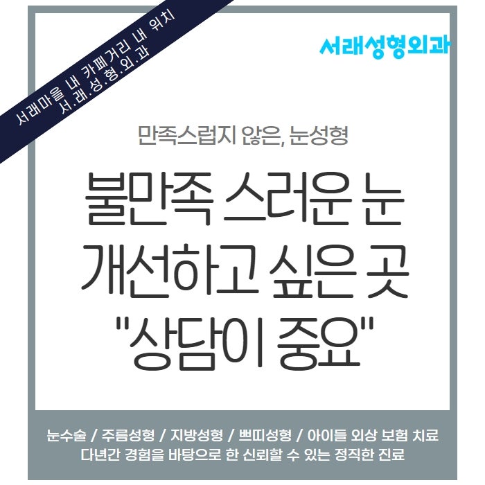다시 없을 나에게 맞는 눈성형, 이런 분이라면 눈재수술 고민 서래성형외과