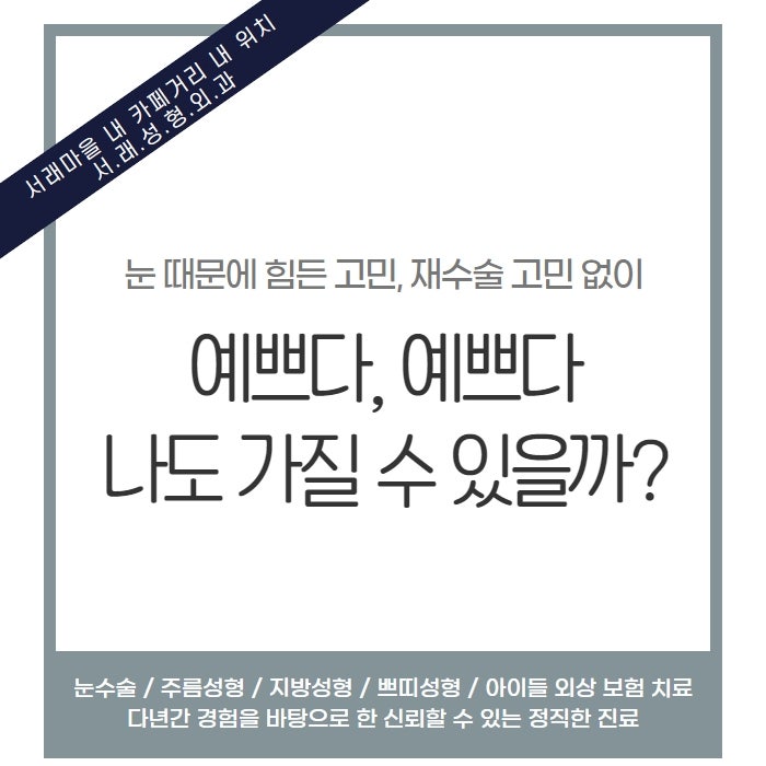 다시 없을 나에게 맞는 눈성형, 이런 분이라면 눈재수술 고민 서래성형외과