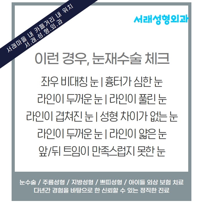 다시 없을 나에게 맞는 눈성형, 이런 분이라면 눈재수술 고민 서래성형외과 사진 3