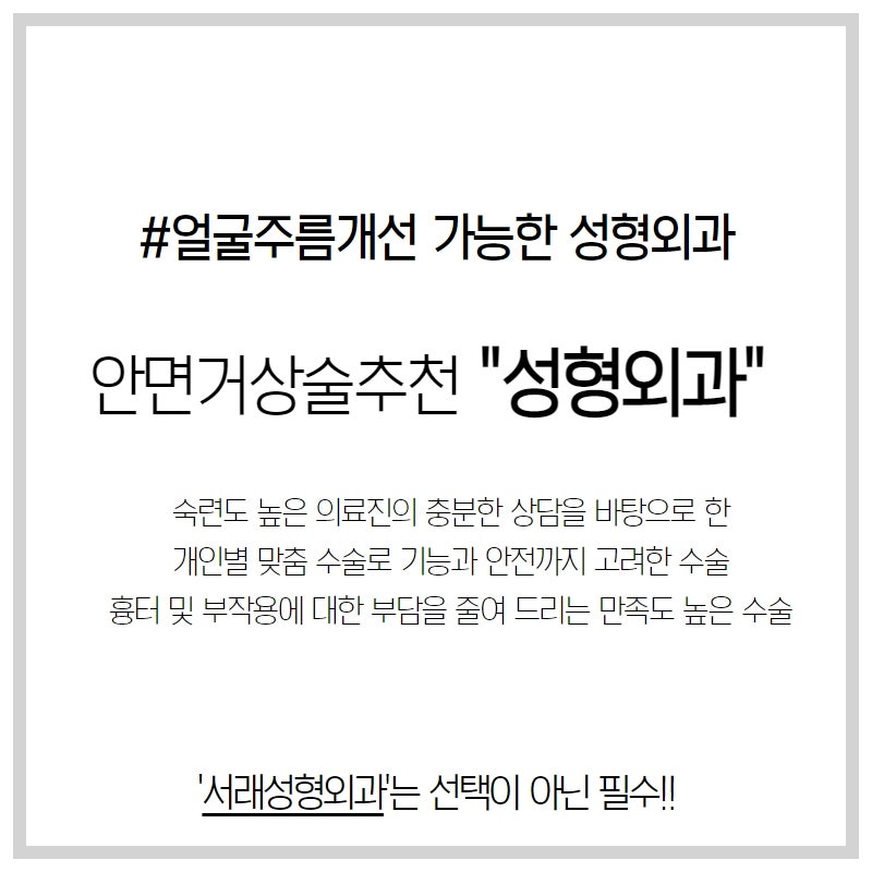 얼굴 작은 주름부터 턱 늘어짐 개선, 서래성형외과 내시경 안면거상술로 챙겨요