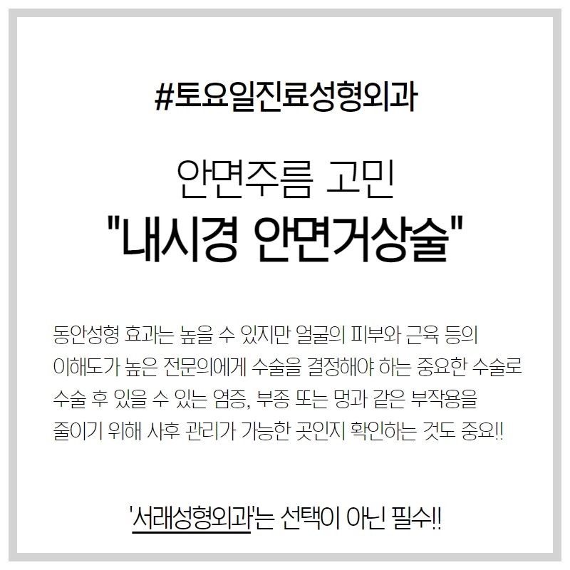 얼굴 작은 주름부터 턱 늘어짐 개선, 서래성형외과 내시경 안면거상술로 챙겨요 사진 2