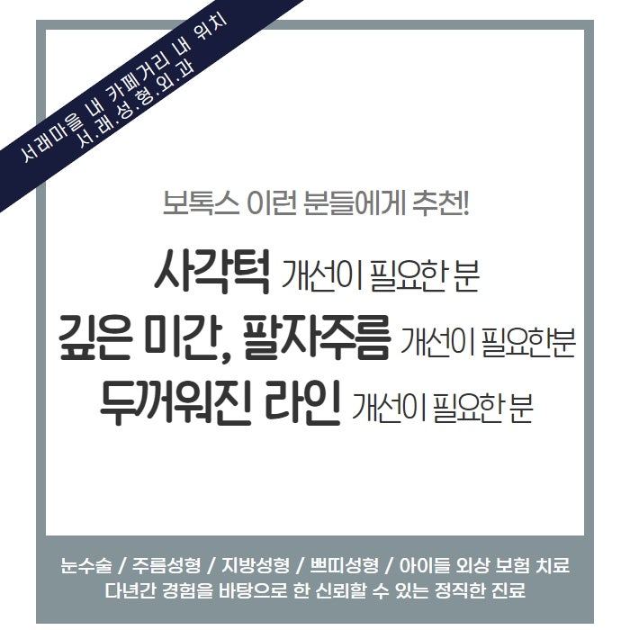 디테일의 차이, 서초 보톡스 서래마을성형외과 보톡스 개선 효과 사진 3