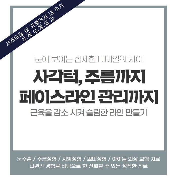 디테일의 차이, 서초 보톡스 서래마을성형외과 보톡스 개선 효과