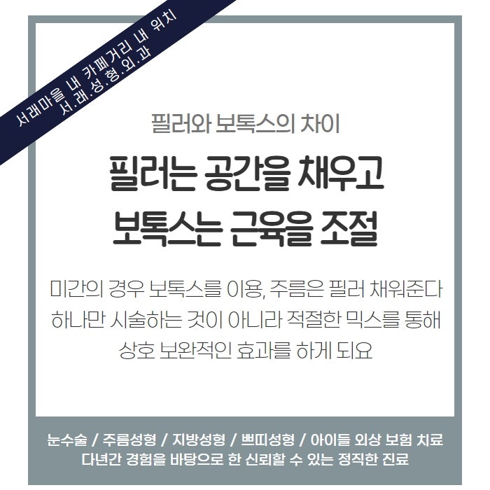 서래성형외과, 서초성형외과추천 필러 보톡스의 차이 알려 드릴게요
