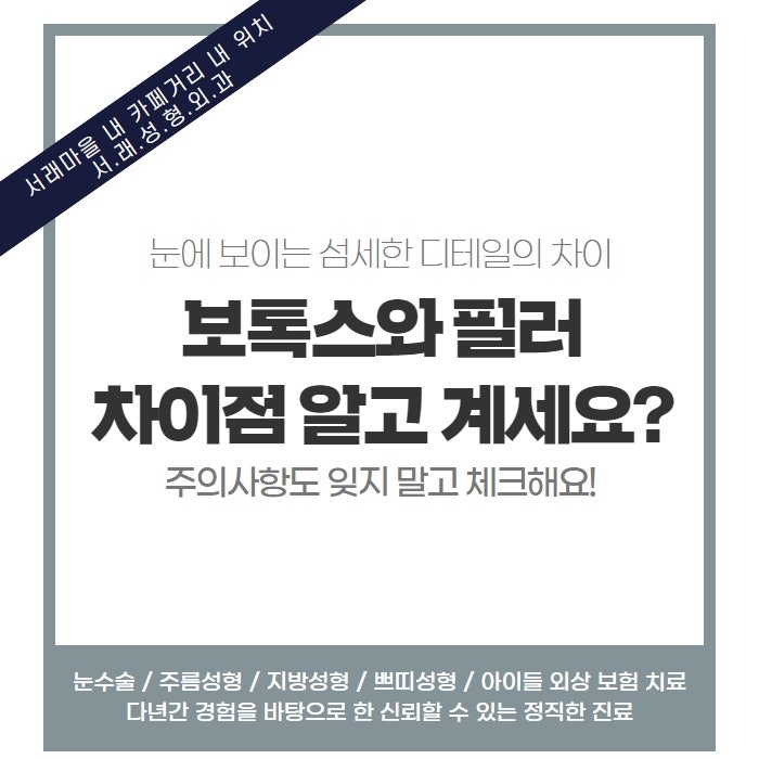 서래성형외과, 서초성형외과추천 필러 보톡스의 차이 알려 드릴게요