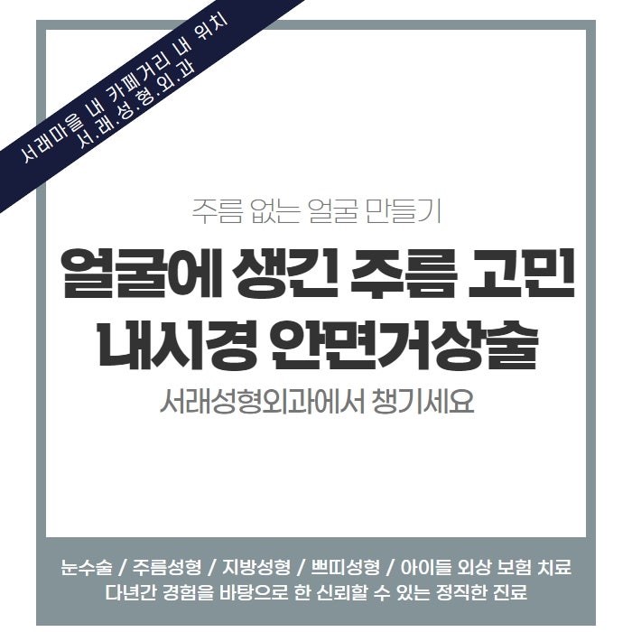 주름성형의 마무리! 매끈하게 주름 없이 개선 내시경 안면거상술