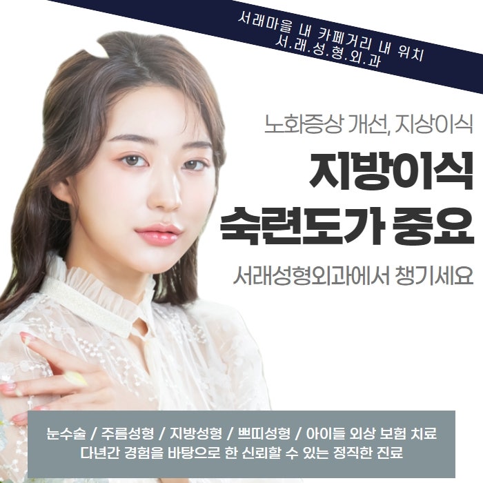 지방이식으로 개선 가능한 노화, 단순하지 않은 지방이식고민 서초성형외과 사진 5