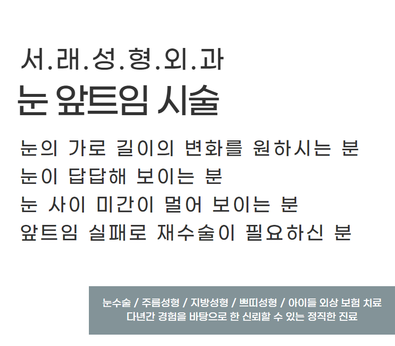 내눈에 필요한 눈앞트임, 뒷트임 고민 자연스러운 눈매교정으로 고민 해결 사진 4