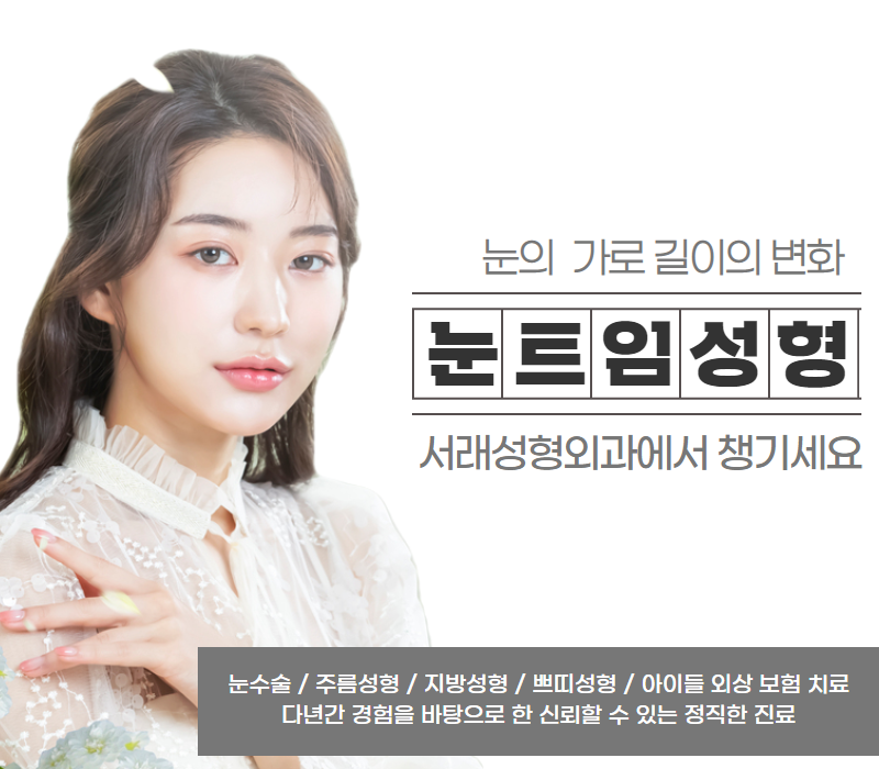 내눈에 필요한 눈앞트임, 뒷트임 고민 자연스러운 눈매교정으로 고민 해결