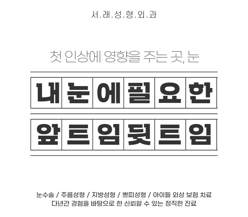 내눈에 필요한 눈앞트임, 뒷트임 고민 자연스러운 눈매교정으로 고민 해결