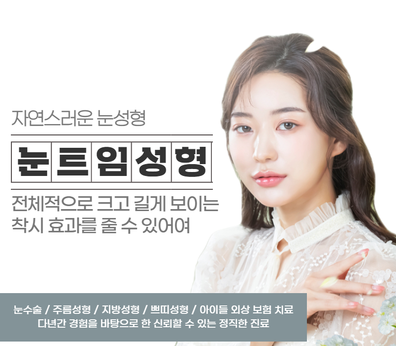 내눈에 필요한 눈앞트임, 뒷트임 고민 자연스러운 눈매교정으로 고민 해결 사진 3