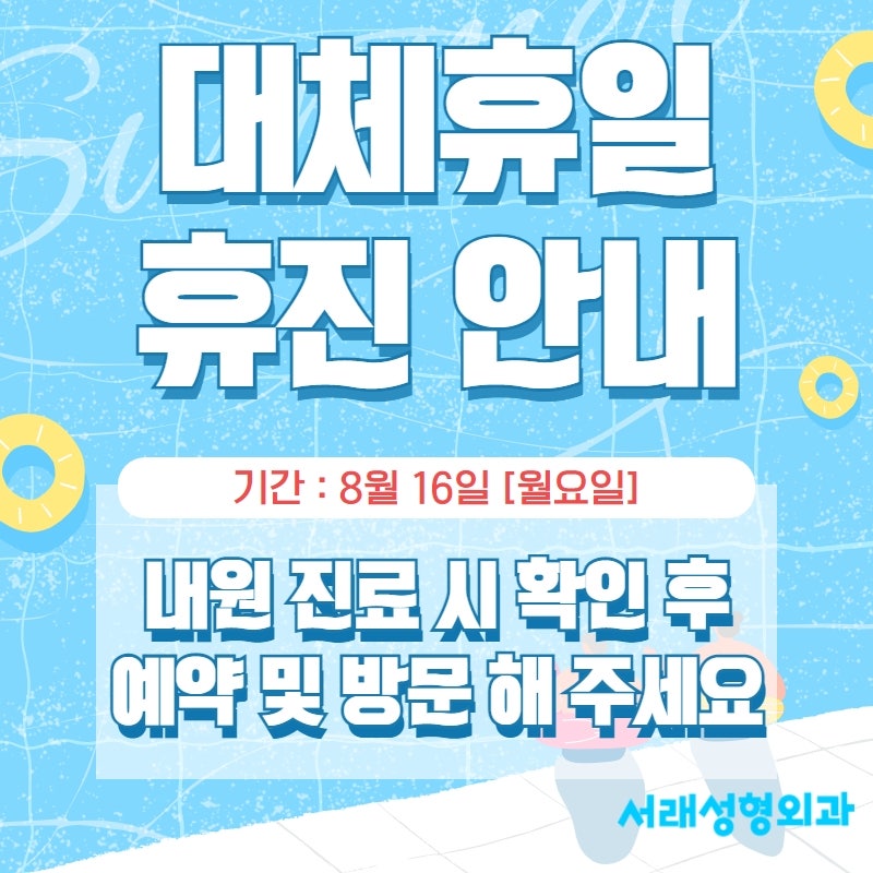 서래성형외과 여름 휴가 없이 진료 합니다.