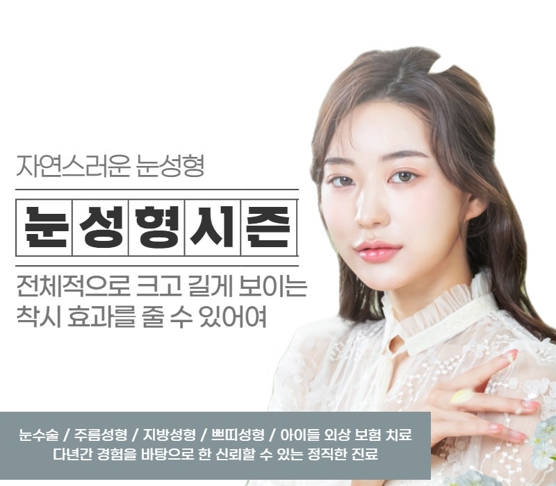 눈성형하기 딱 좋은 시기, 여름 휴가 시즌 눈성형 지금 상담 챙기세요 사진 2