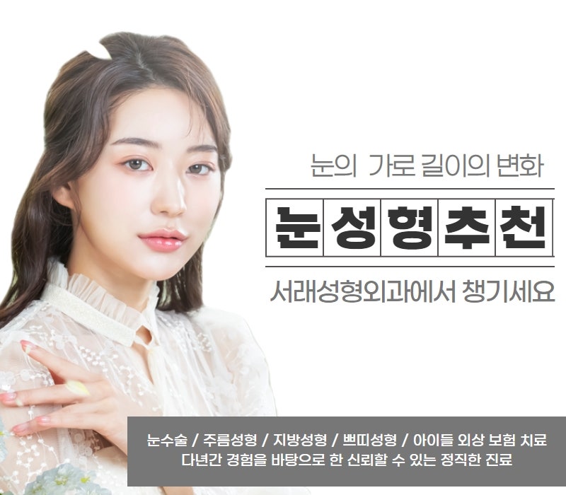 눈성형하기 딱 좋은 시기, 여름 휴가 시즌 눈성형 지금 상담 챙기세요