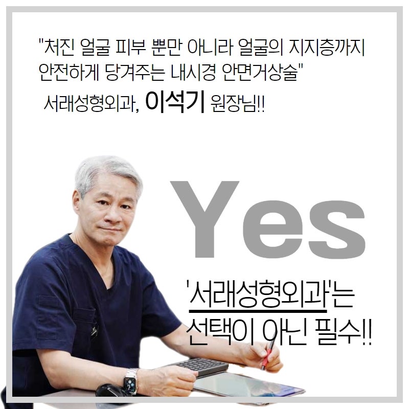 여름 휴가 많은 분들이 궁금해 하시는 성형외과 눈성형, 서래성형외과에서 상담 체크
