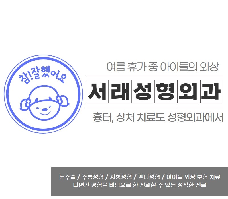 여름 휴가 중 생긴 아이들 상처 치료, 외상 치료는 성형외과에서 챙겨요 사진 4