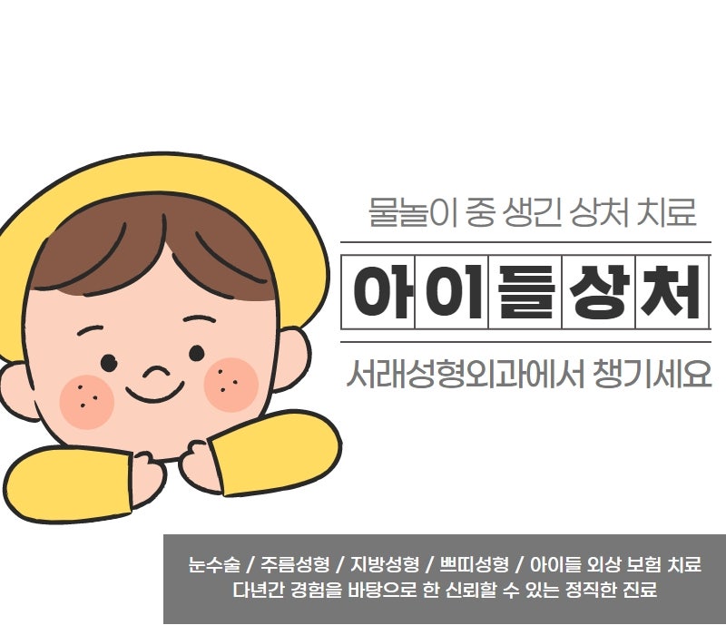 여름 휴가 중 생긴 아이들 상처 치료, 외상 치료는 성형외과에서 챙겨요