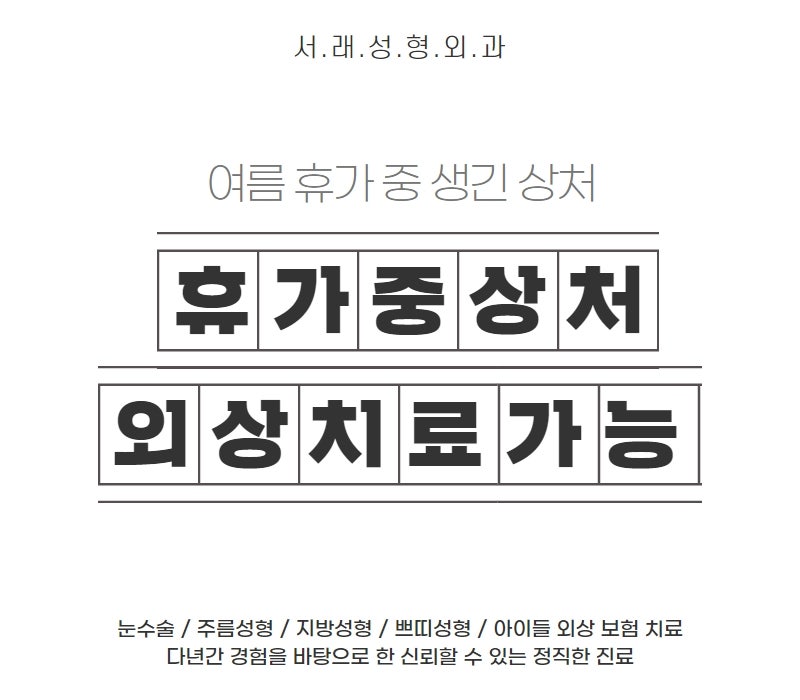 여름 휴가 중 생긴 아이들 상처 치료, 외상 치료는 성형외과에서 챙겨요