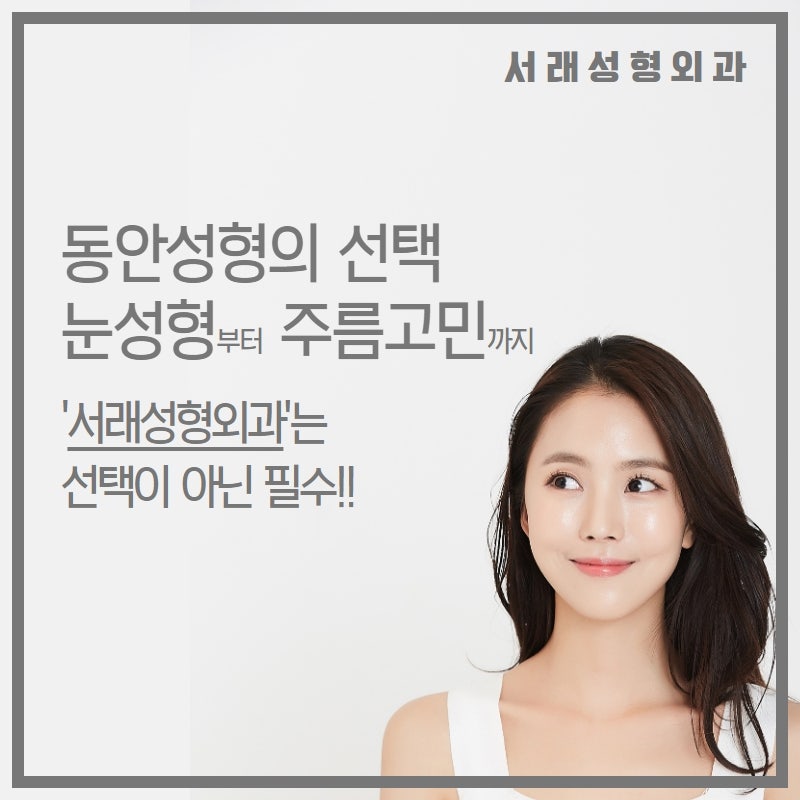 서래성형외과, 동안 성형을 선택하실 때 노화 진행 상태까지 체크해야 하는 눈성형