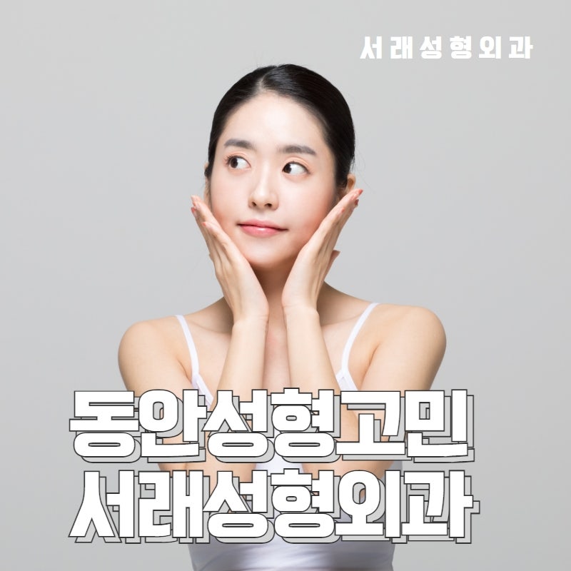 서래성형외과, 동안 성형을 선택하실 때 노화 진행 상태까지 체크해야 하는 눈성형