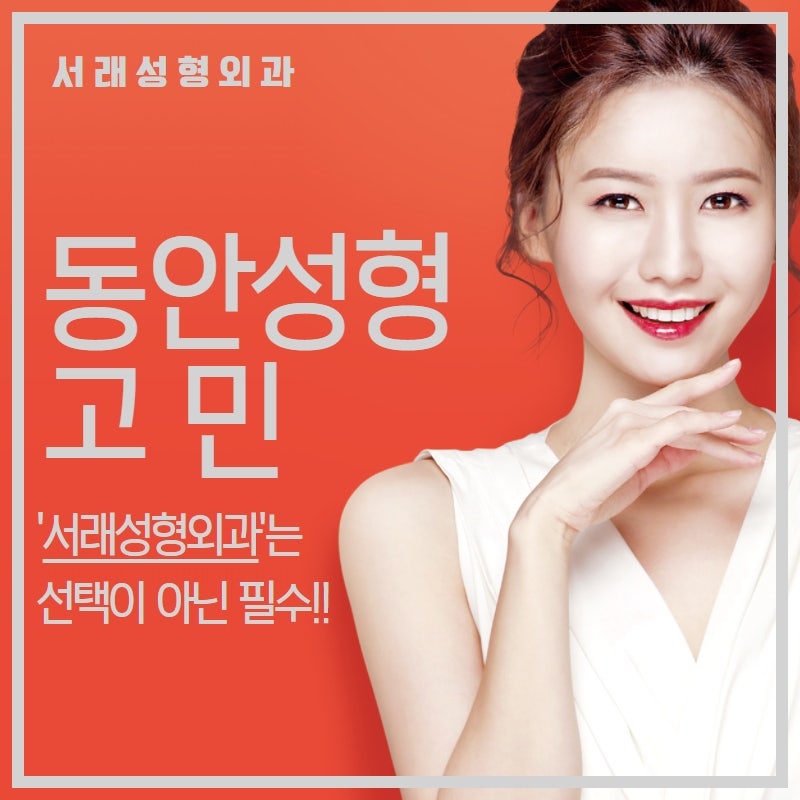 서래성형외과, 동안 성형을 선택하실 때 노화 진행 상태까지 체크해야 하는 눈성형 사진 4