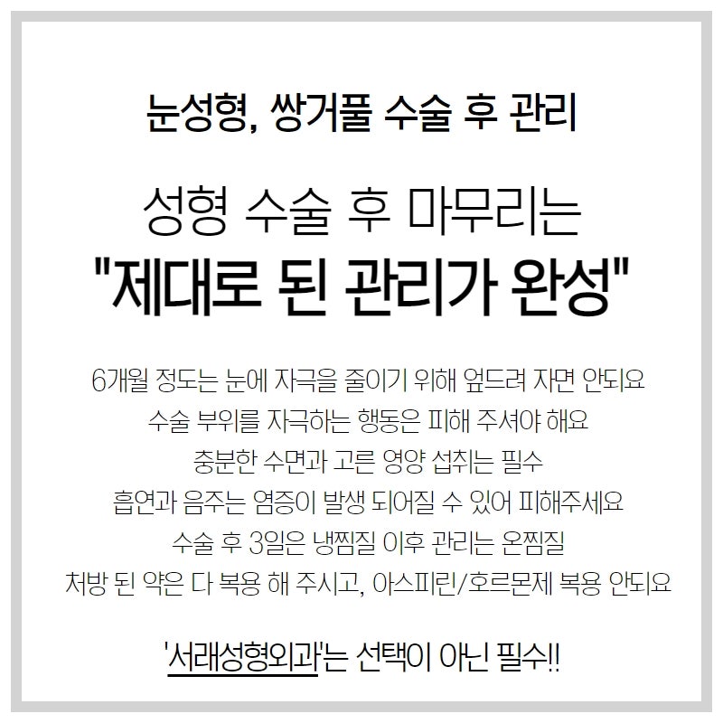 서래성형외과에서 전달 드리는, 눈성형 쌍꺼풀 수술 후 관리 팁