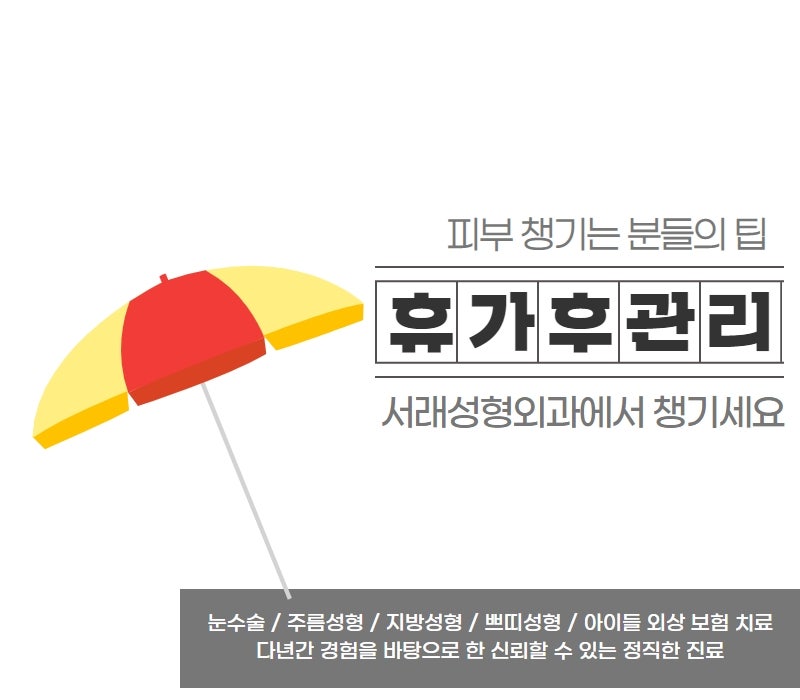 서래성형외과에서 전하는 자외선 노출이 심한 여름 휴가, 피부 관리 챙겨야 하는 이유 사진 2