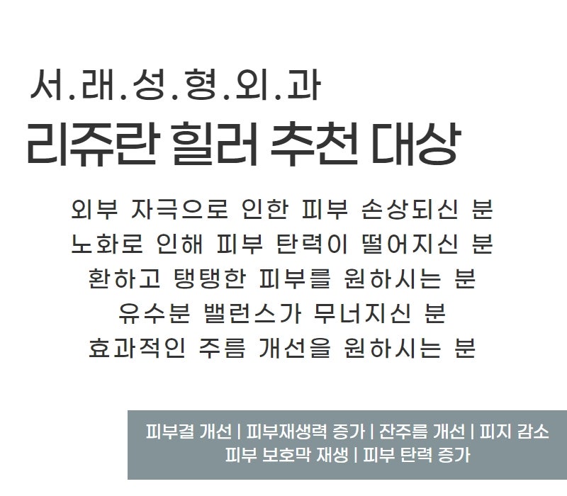 여름 지친 피부에 생기를 넣어주는 피부 힐링, 리쥬란힐러 추천 사진 5