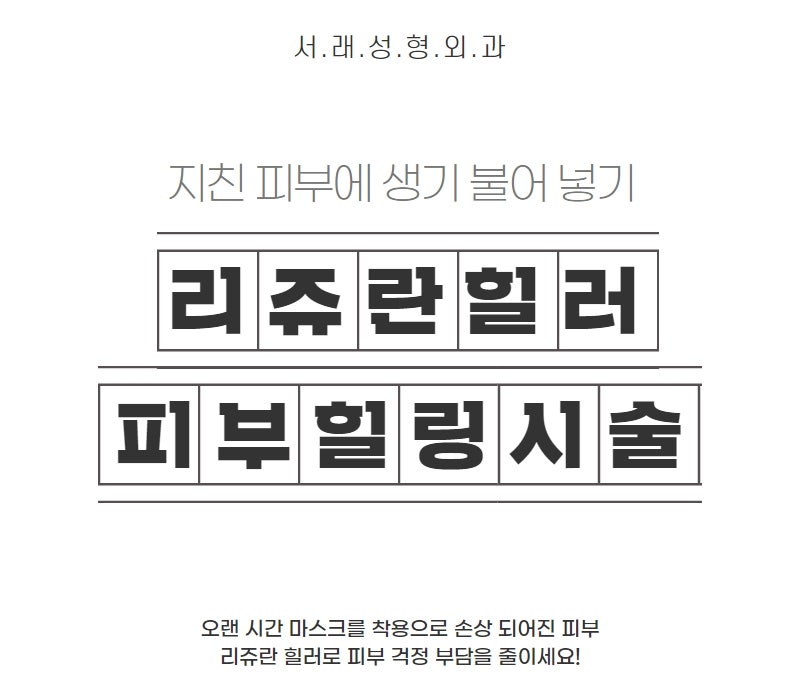 서초리쥬란힐러 지친 피부를 위한 선물, 서래서형외과에서