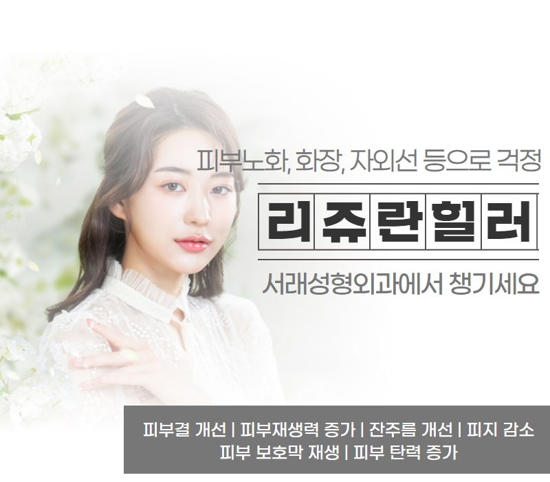 서초리쥬란힐러 지친 피부를 위한 선물, 서래서형외과에서 사진 3