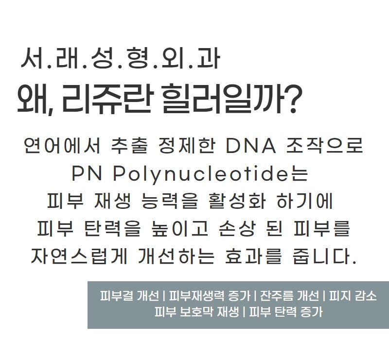 서초리쥬란힐러 지친 피부를 위한 선물, 서래서형외과에서 사진 2