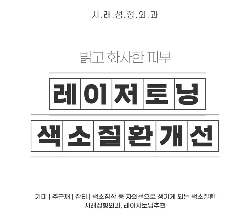 반포역성형외과추천 기미, 잡티, 주근깨, 색소침착 고민 레이저토닝으로 깨끗하게