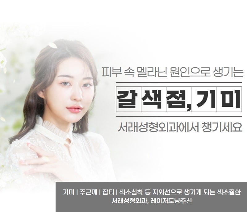 반포역성형외과추천 기미, 잡티, 주근깨, 색소침착 고민 레이저토닝으로 깨끗하게