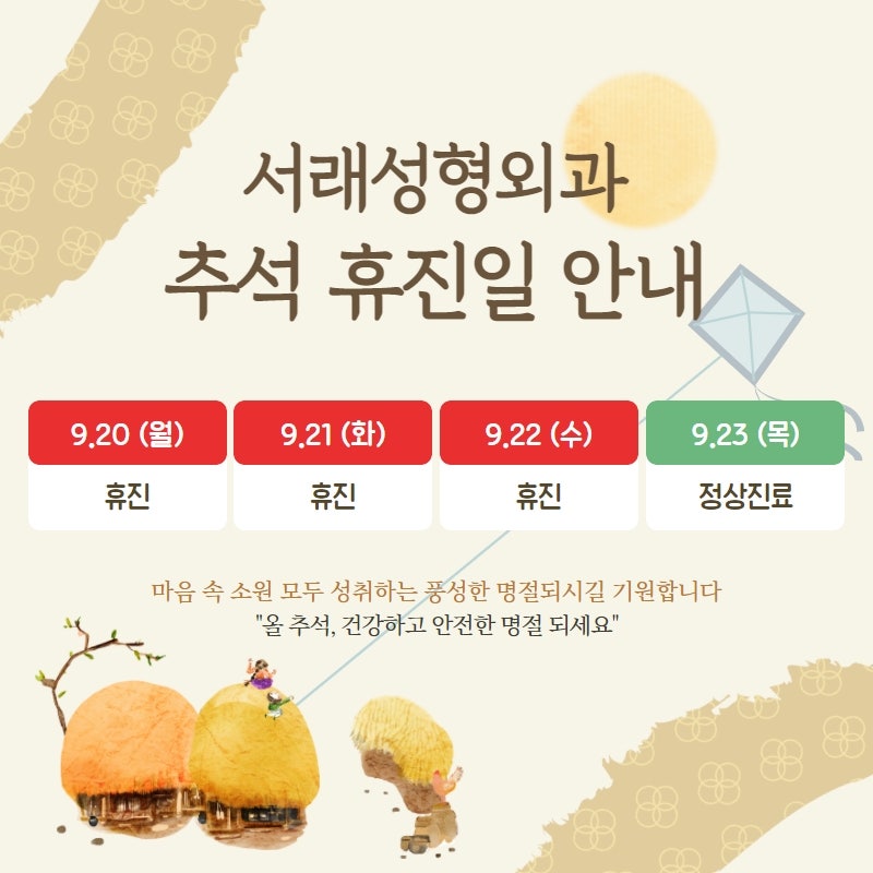 서래성형외과 추석 연휴 진료 시간 안내