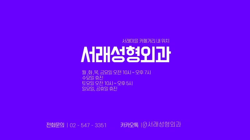 반포성형외과 서래성형외과에서 얼굴지방흡입 연휴 전 미리 챙겨요 사진 3
