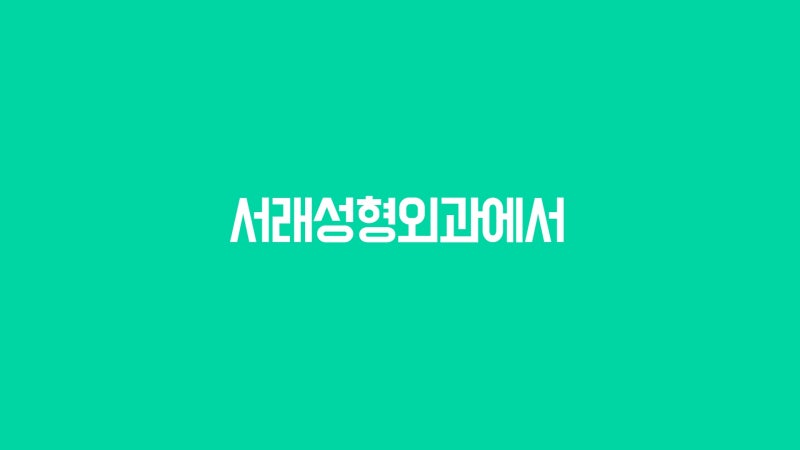 반포성형외과 서래성형외과에서 얼굴지방흡입 연휴 전 미리 챙겨요