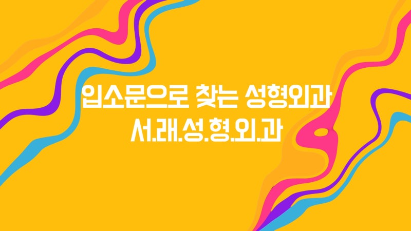 반포성형외과 서래성형외과에서 얼굴지방흡입 연휴 전 미리 챙겨요 사진 5
