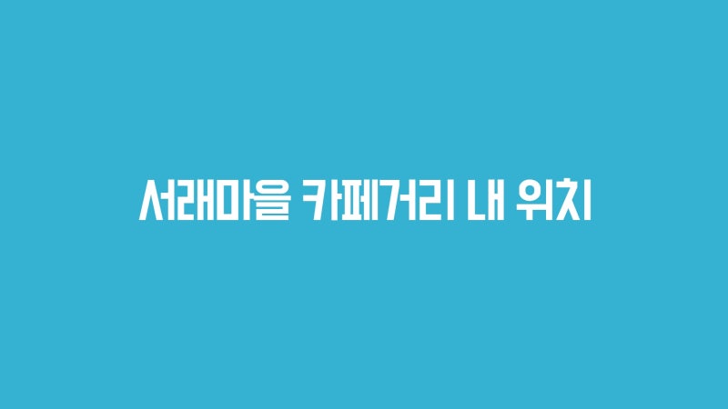 반포성형외과 서래성형외과에서 얼굴지방흡입 연휴 전 미리 챙겨요 사진 4