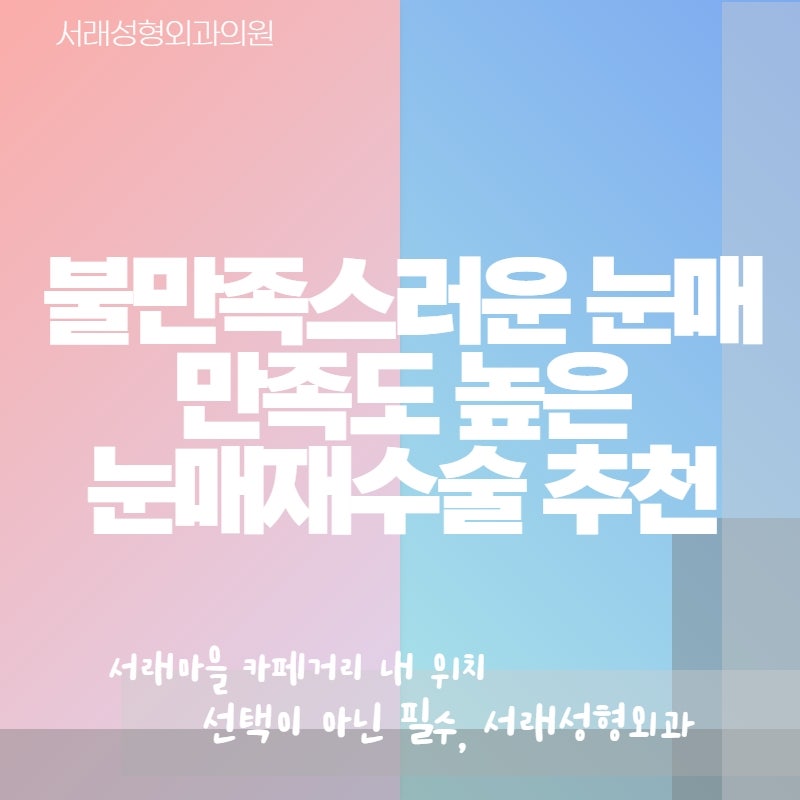 자연스러운 눈성형, 재수술 고민도 반포성형외과추천 사진 3