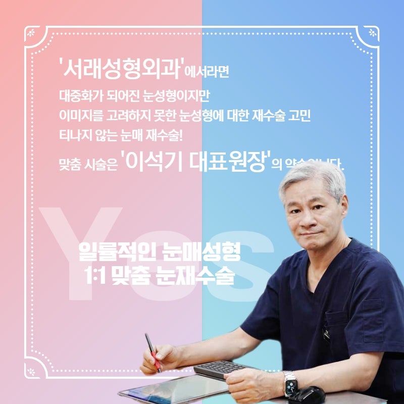 반포성형외과 눈수술 실패! 균형잡힌 라인 찾기, 눈재수술추천 서래성형외과