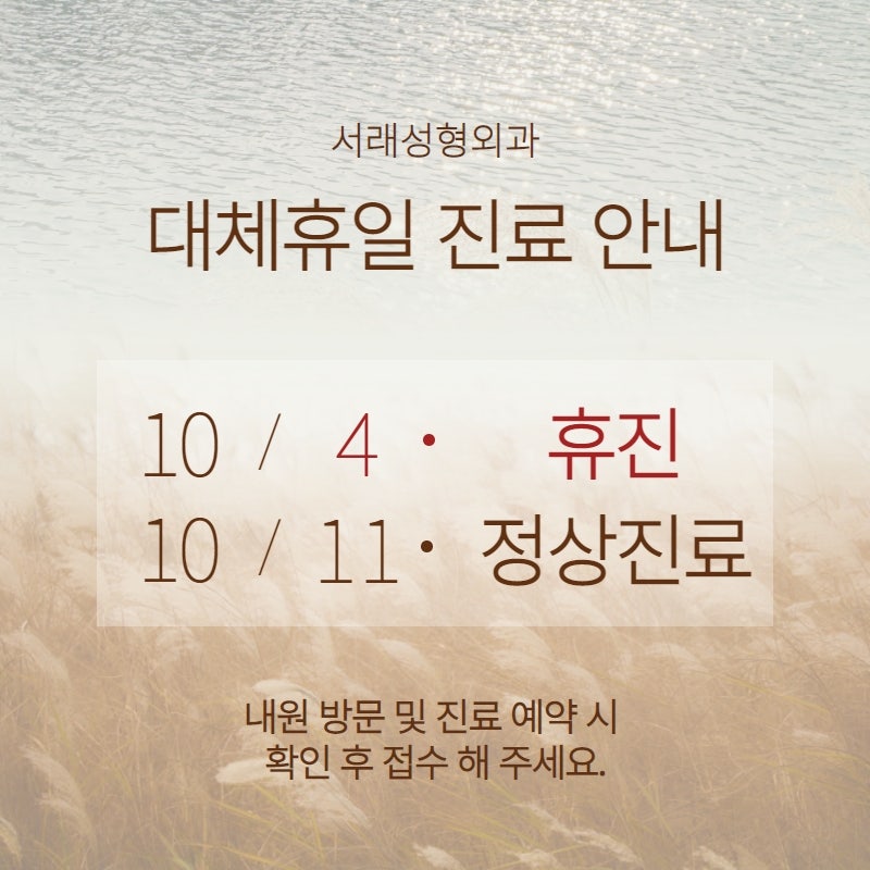 반포성형외과추천, 10월 대체휴일 진료 시간 안내