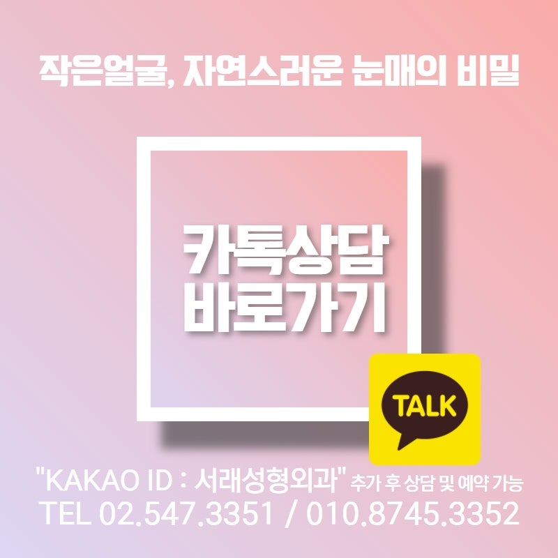 서초성형외과, 눈성형 재수술을 줄이기 위해서 성형외과 전문의와 상담은 필수 사진 7