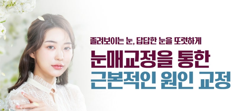 서초성형외과, 눈성형 재수술을 줄이기 위해서 성형외과 전문의와 상담은 필수