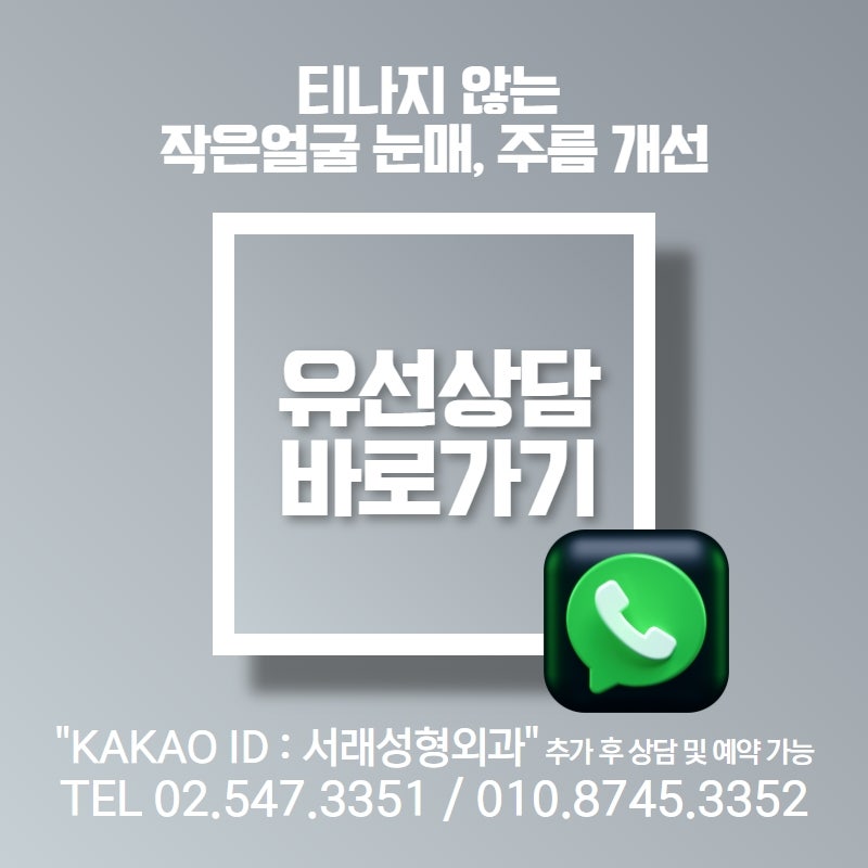 서초성형외과, 눈성형 재수술을 줄이기 위해서 성형외과 전문의와 상담은 필수 사진 8