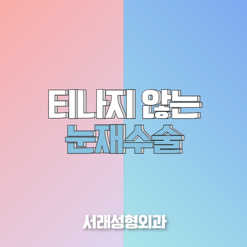 교대역성형외과 대중화 되어진 쌍꺼풀 수술, 개인별 맞춤이 중요!