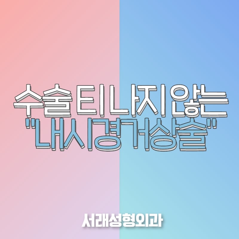 반포성형외과, 절개를 최소화하면서 주름 개선효과 내시경이마거상술 사진 3